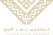 تصاميم نهر الأردن